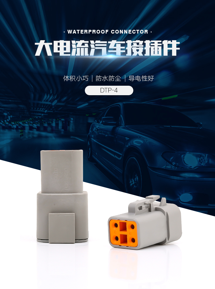 大電流汽車(chē)接插件 DTP系列