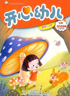 開(kāi)心幼兒雜志